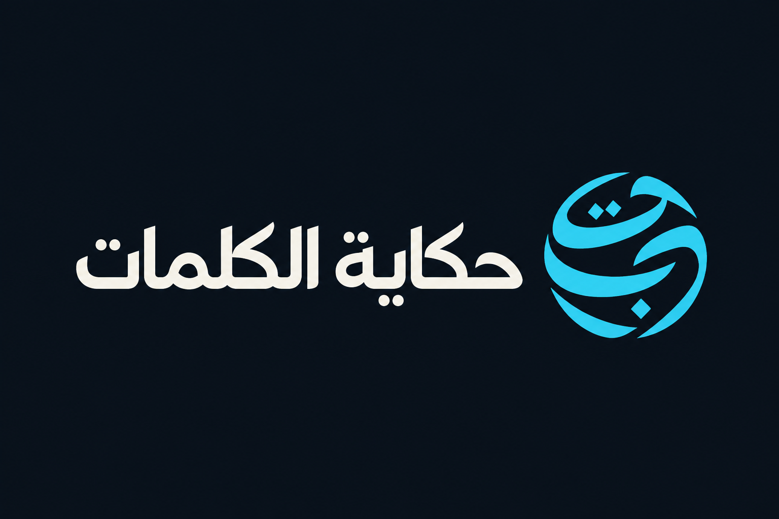 حكاية الكلمات
